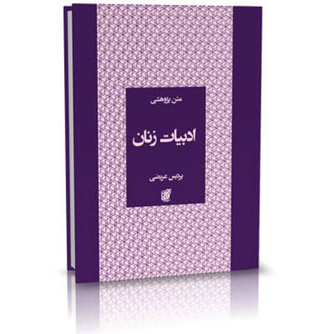 آیا ادبیات می‌تواند نجات‌دهند‌ۀ زنان در عصرکنونی باشد؟